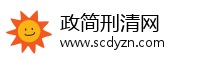 政简刑清网